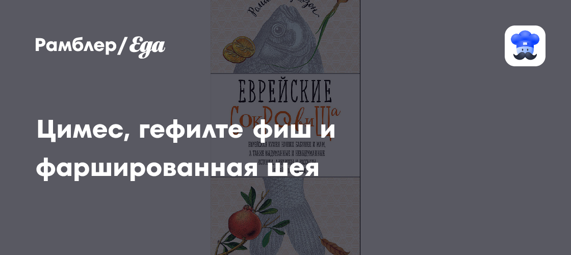 Цимес, гефилте фиш и фаршированная шея
