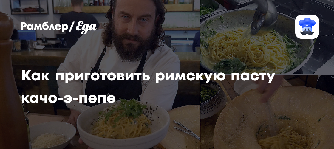 Как приготовить римскую пасту качо-э-пепе