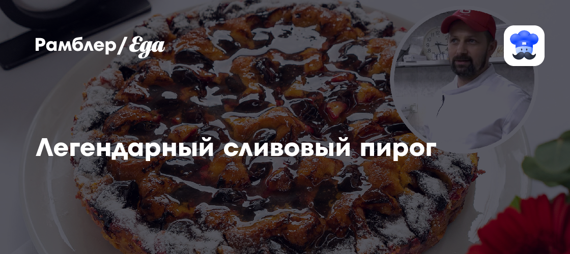 Легендарный сливовый пирог