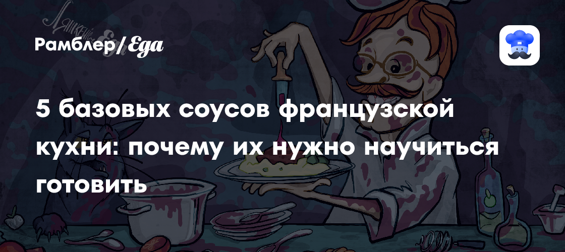 5 базовых соусов французской кухни: почему их нужно научиться готовить