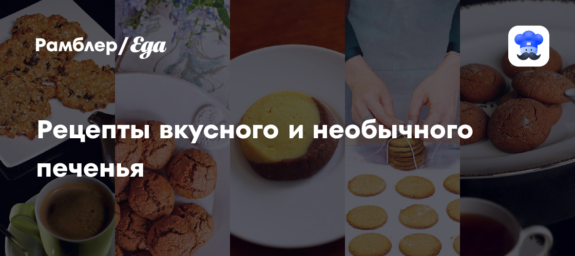 Рецепты вкусного и необычного печенья