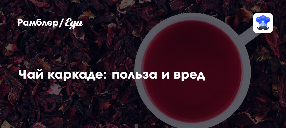 Чай каркаде: польза и вред