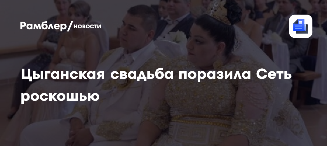 Цыганская свадьба поразила Сеть роскошью