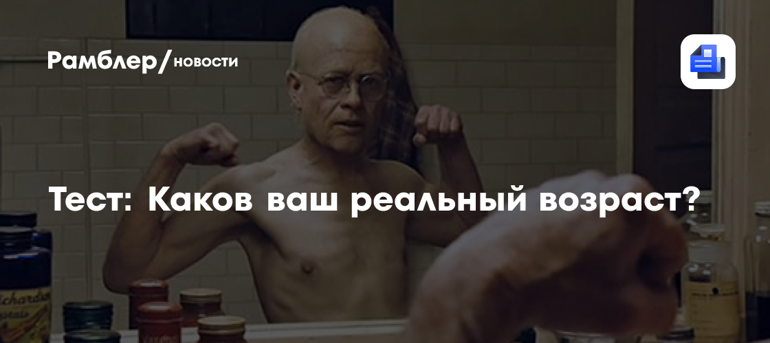 Тест: Каков ваш реальный возраст?