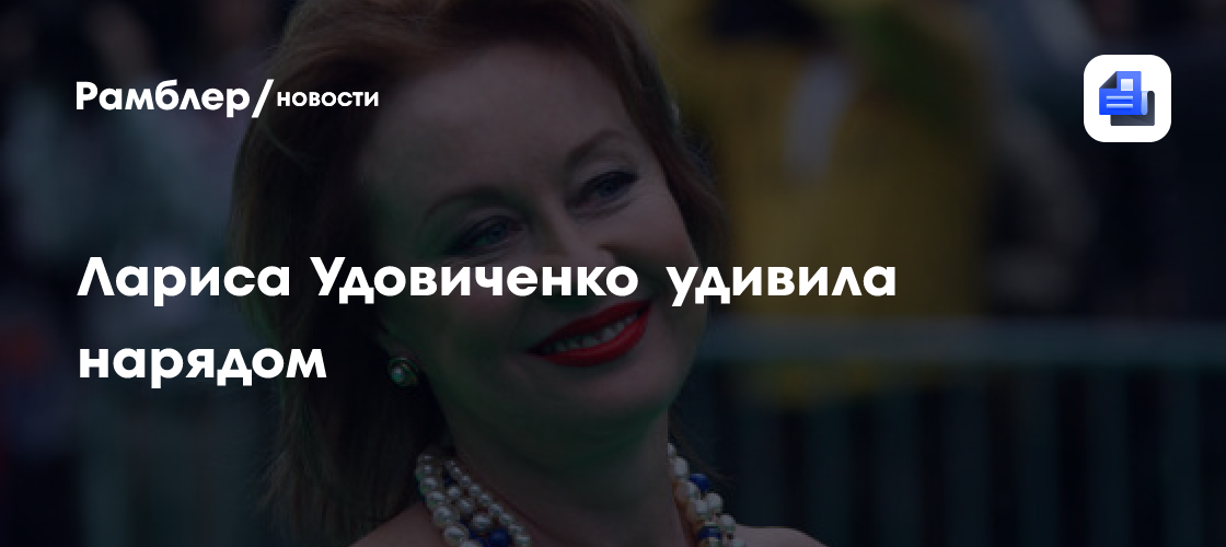Лариса Удовиченко удивила нарядом