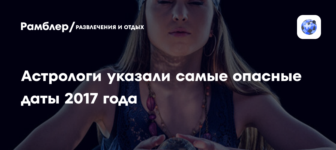 Астрологи указали самые опасные даты 2017 года
