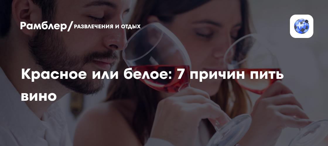 Красное или белое: 7 причин пить вино