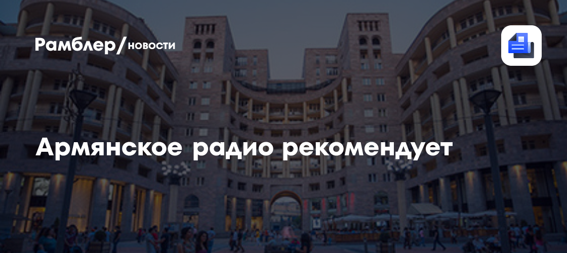 Армянское радио рекомендует