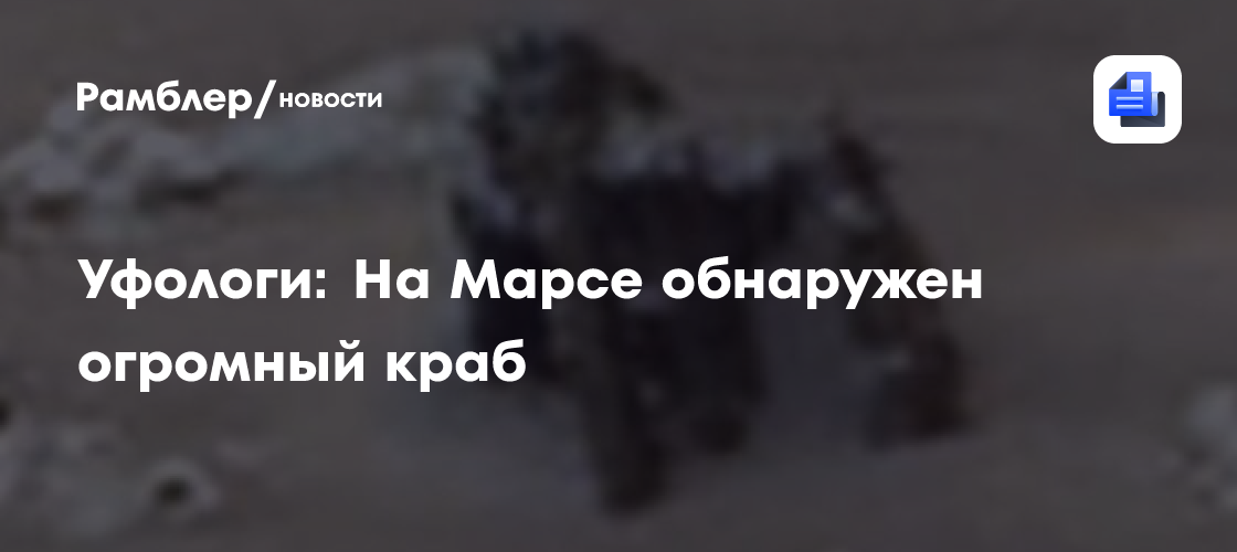 Уфологи: На Марсе обнаружен огромный краб