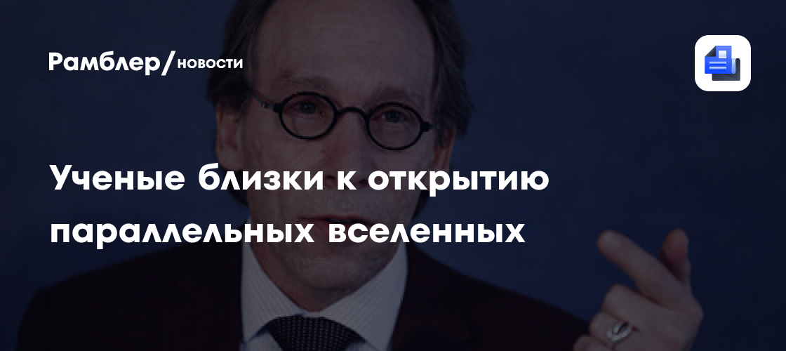 Ученые близки к открытию параллельных вселенных