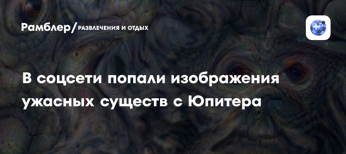 В соцсети попали изображения ужасных существ с Юпитера