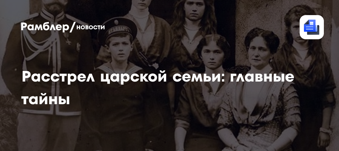 Расстрел царской семьи: главные тайны