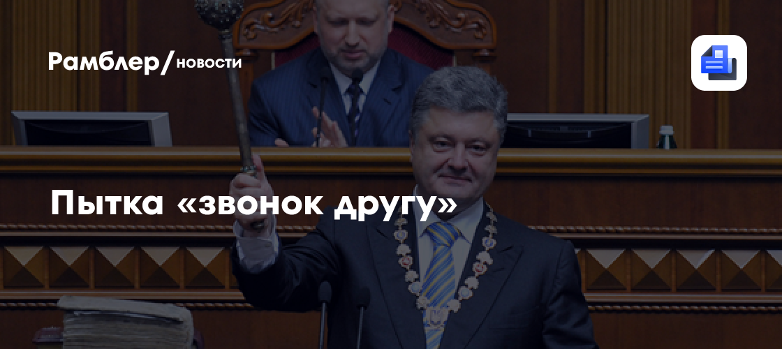 Пытка «звонок другу»