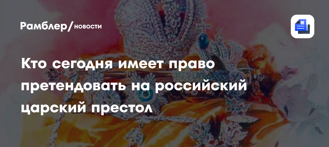 Кто сегодня имеет право претендовать на российский царский престол