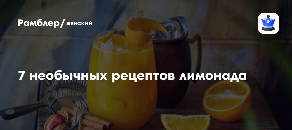 7 необычных рецептов лимонада