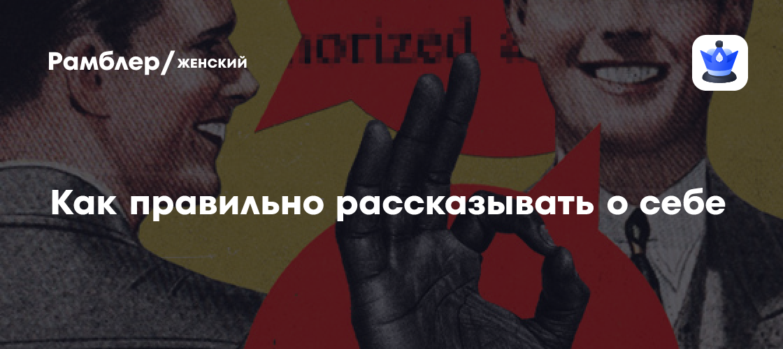 Как правильно рассказывать о себе