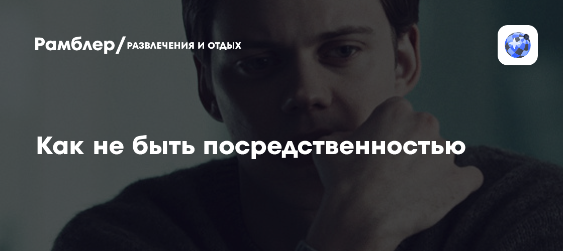 Как не быть посредственностью