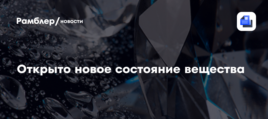 Открыто новое состояние вещества