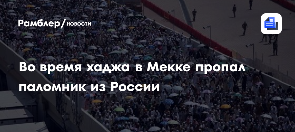 Во время хаджа в мекке пропал паломник из россии