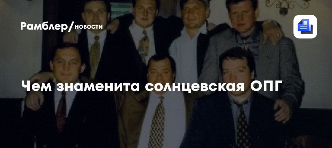 солнцевская опг Чем знаменита солнцевская ОПГ - Рамблер/новости