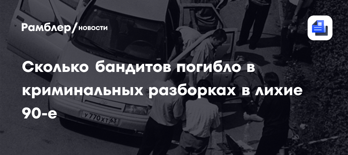 сколько бандитов погибло в 90 е