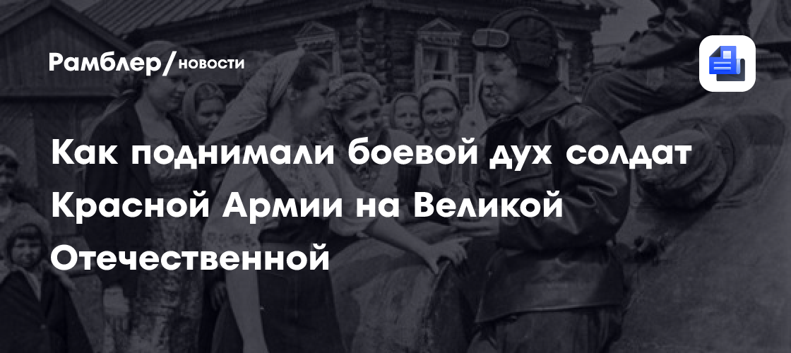 Как поднимали боевой дух солдат Красной Армии на Великой Отечественной ...