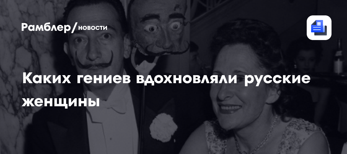 Каких гениев вдохновляли русские женщины
