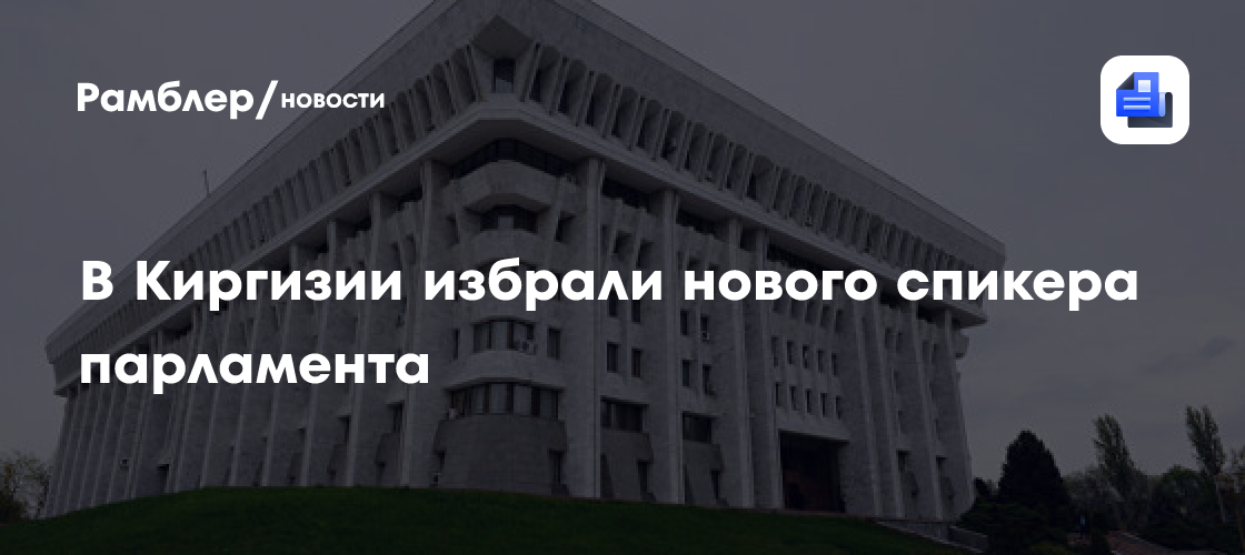 В киргизии избрали нового спикера парламента