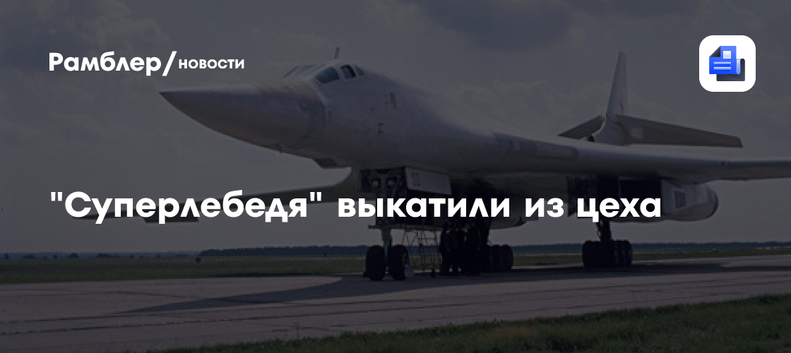 "Суперлебедя" выкатили из цеха