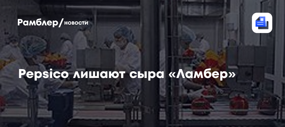Pepsico лишают сыра «ламбер»