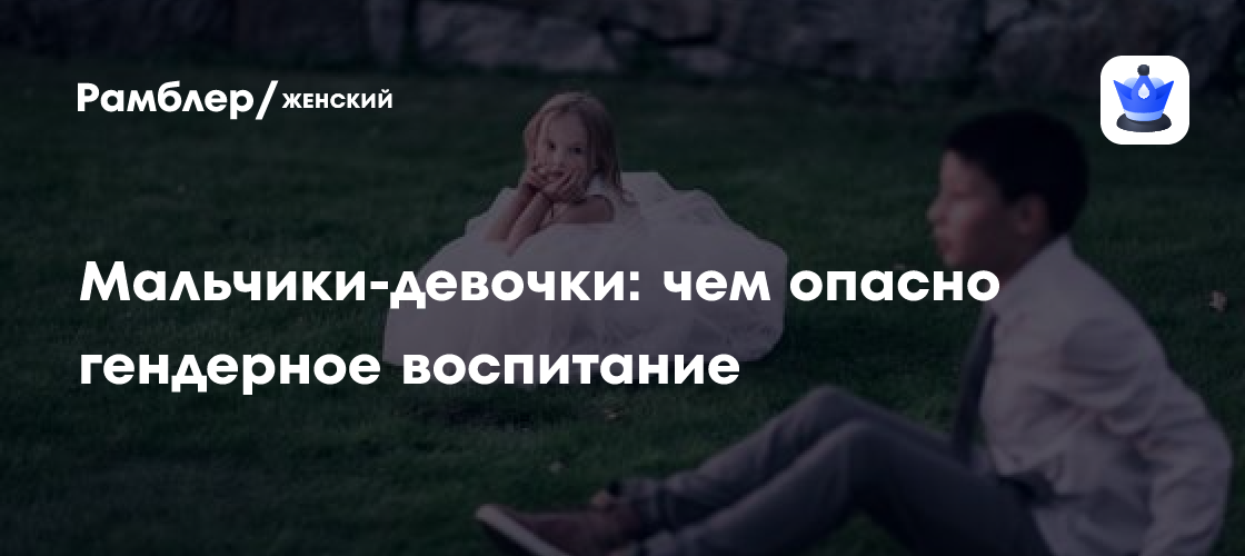 Мальчики-девочки: чем опасно гендерное воспитание