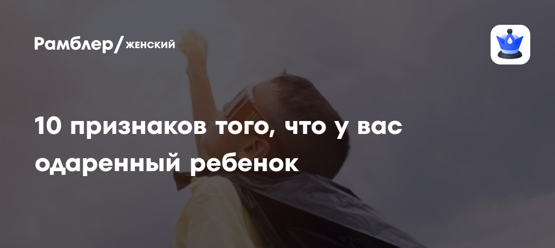 10 признаков того, что у вас одаренный ребенок