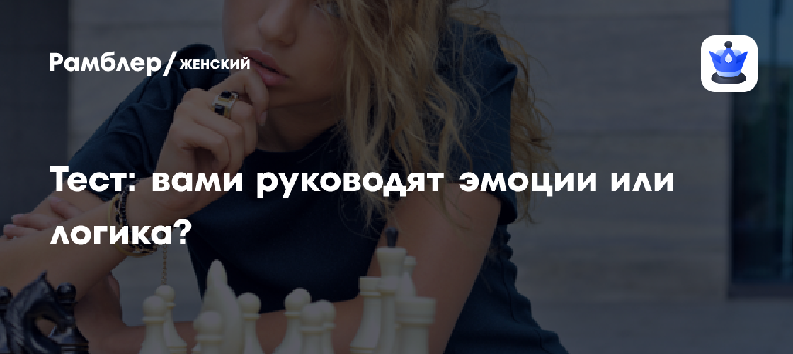 Тест: вами руководят эмоции или логика?