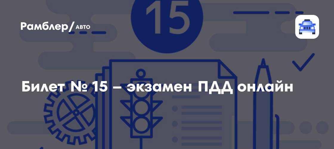 Билет № 15 – экзамен пдд онлайн