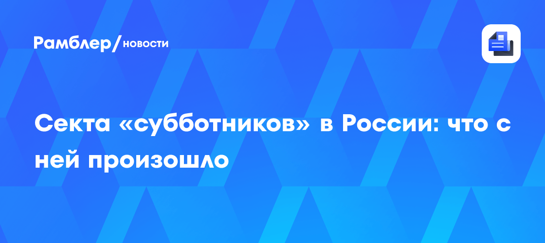 Секта «субботников» в России: что с ней произошло