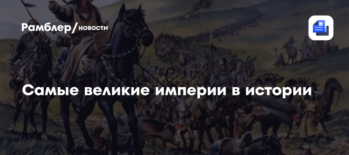 Самые великие империи в истории - Рамблер/новости