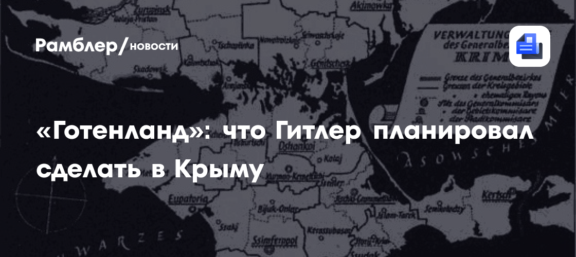 «Готенланд»: что Гитлер планировал сделать в Крыму