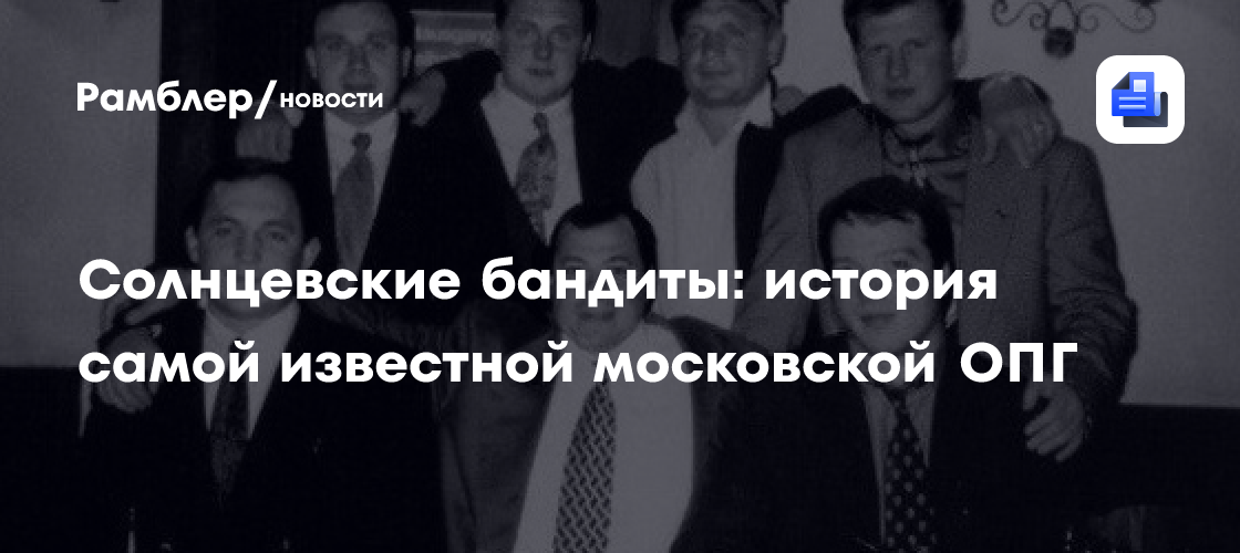 солнцевская опг 