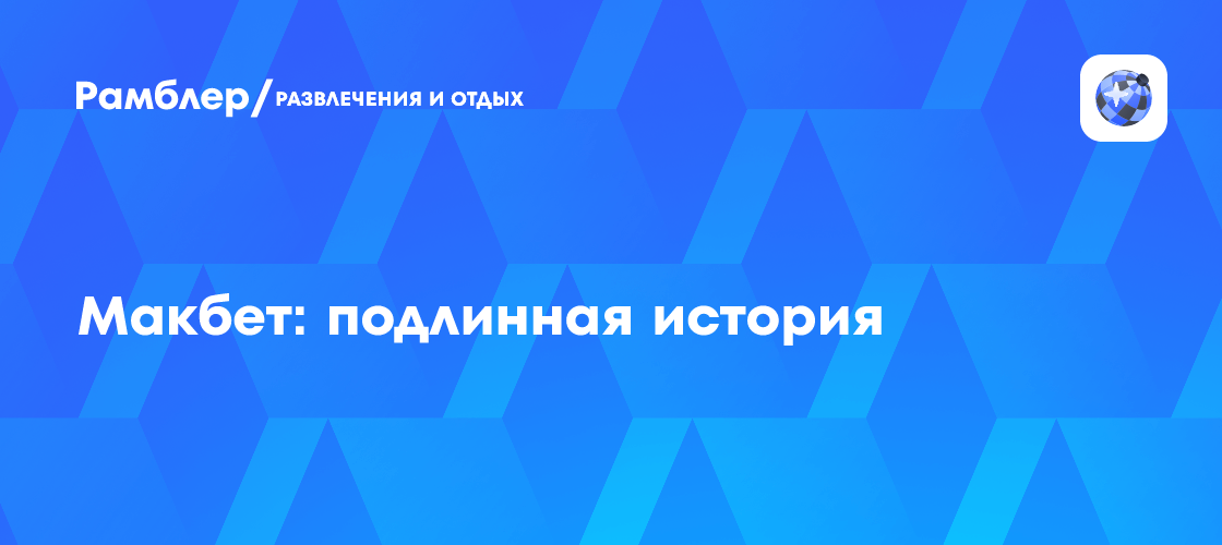 Макбет: подлинная история