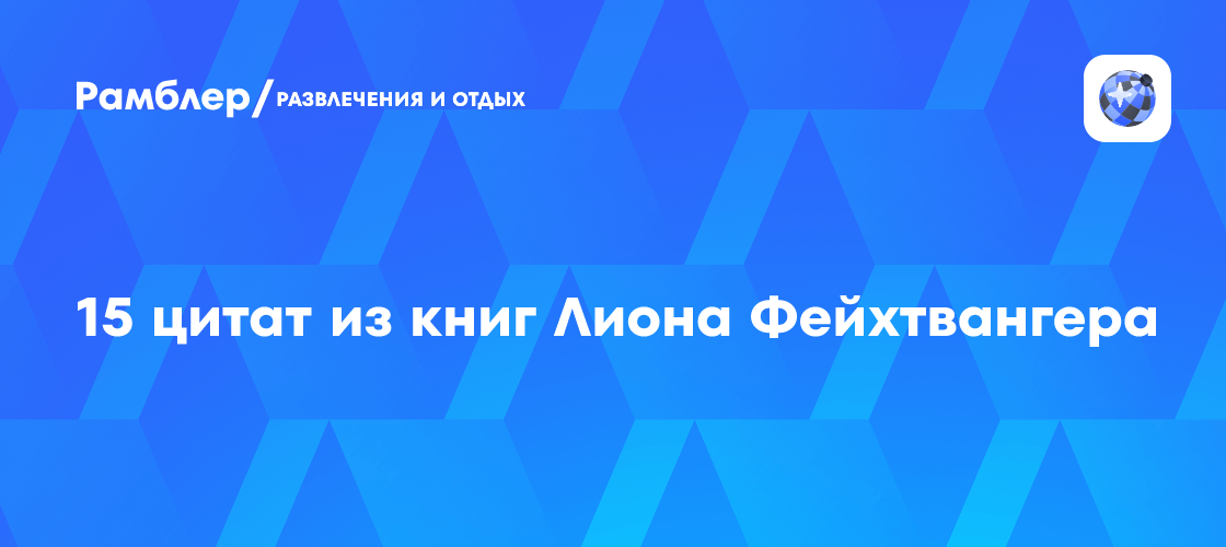 15 цитат из книг Лиона Фейхтвангера