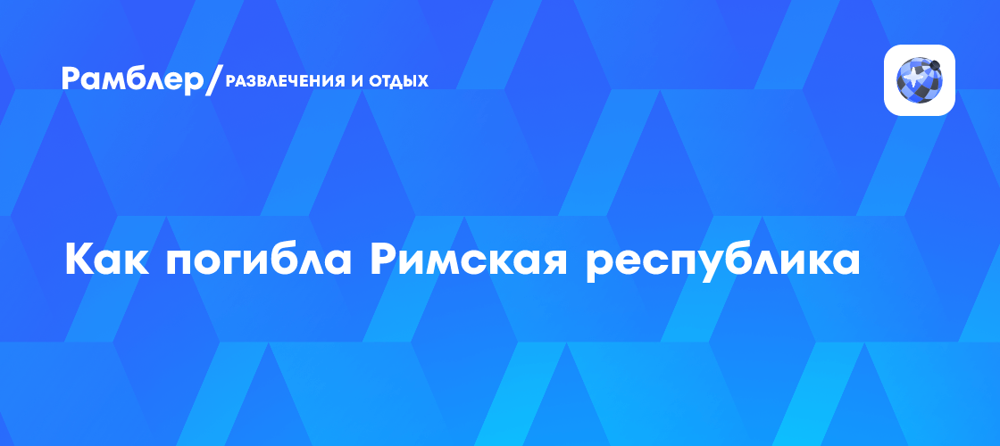 Как погибла Римская республика