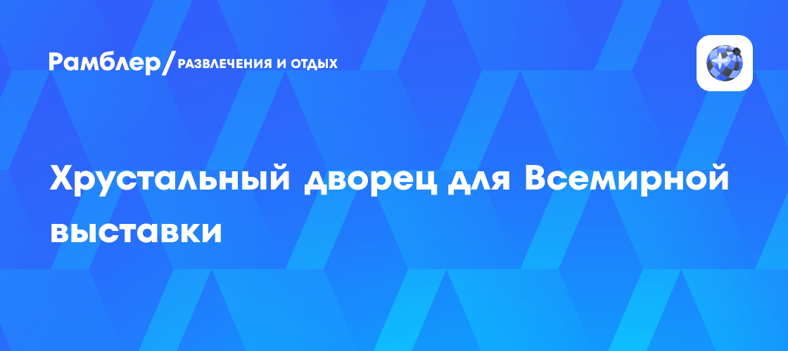 Хрустальный дворец для Всемирной выставки