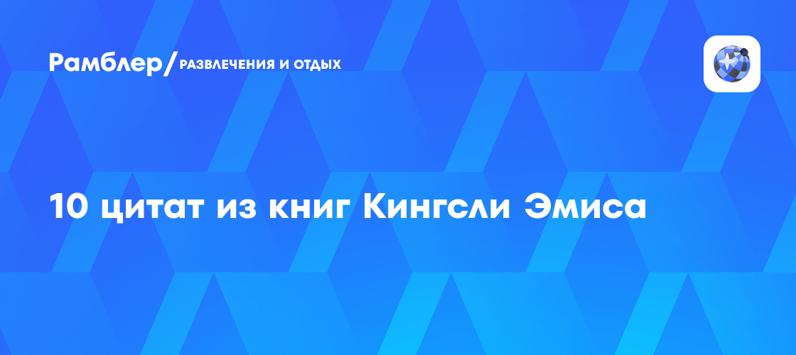 10 цитат из книг Кингсли Эмиса