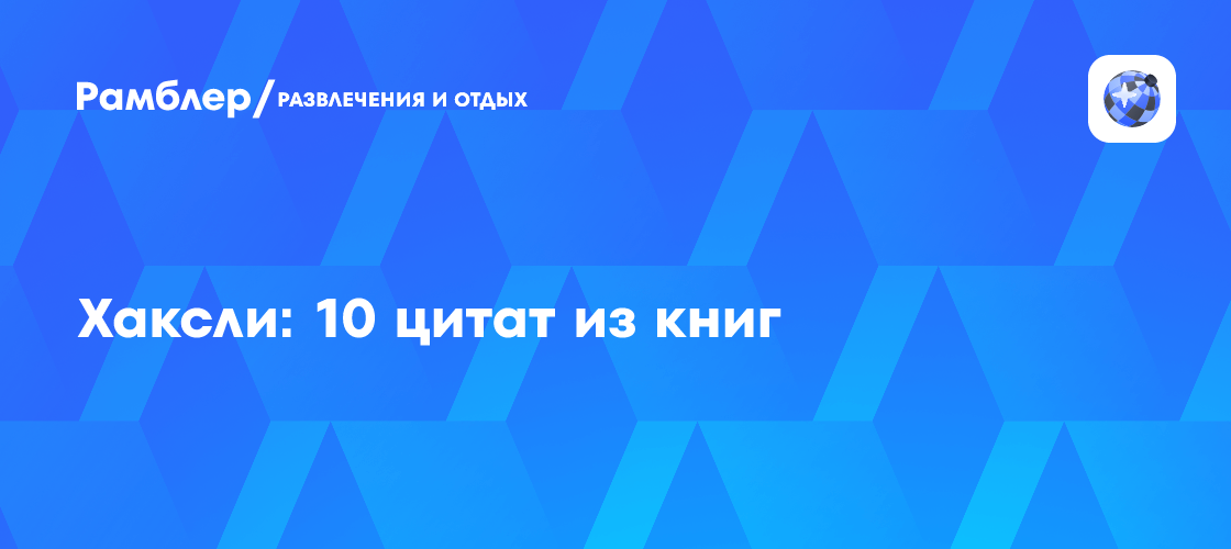 Хаксли: 10 цитат из книг