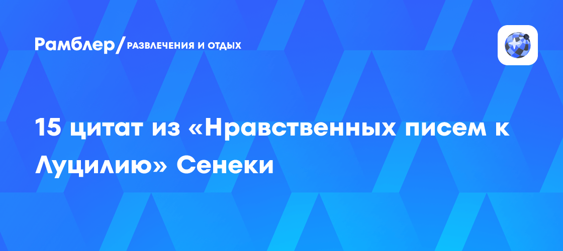 15 цитат из «Нравственных писем к Луцилию» Сенеки
