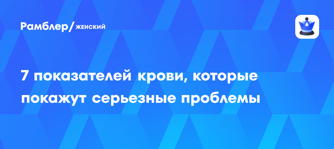 7 показателей крови, которые покажут серьезные проблемы