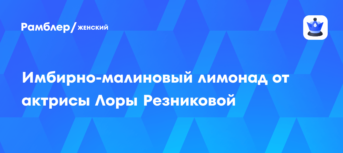 Имбирно-малиновый лимонад от актрисы Лоры Резниковой