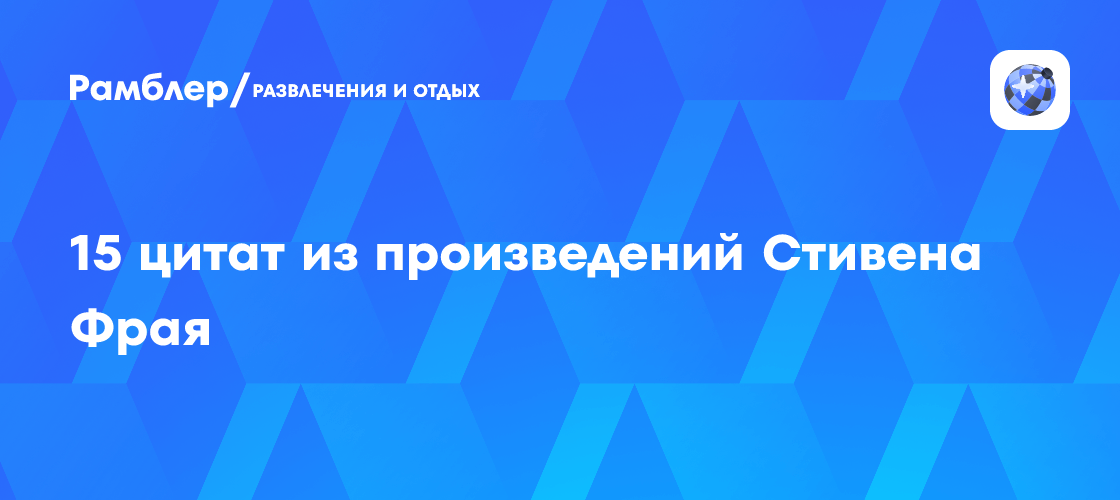 15 цитат из произведений Стивена Фрая