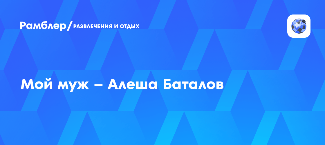Мой муж – Алеша Баталов