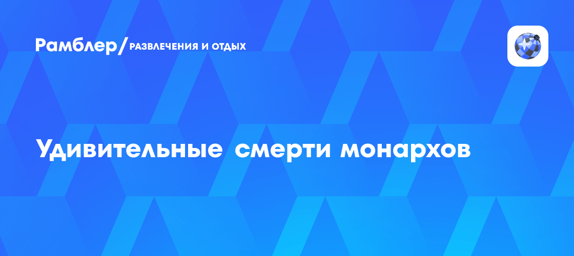 Удивительные смерти монархов